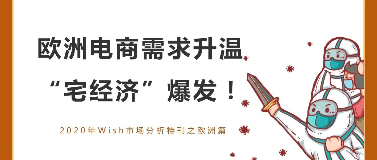 Wish 发布欧洲市场分析特刊：疫情“中心”下，欧洲“宅经济”风生水起
