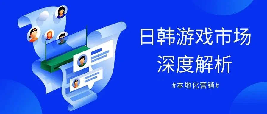 双干货!手游营销新思路,破解日韩“游戏孤岛”魔咒