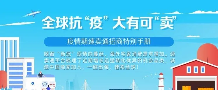 抓住海外宅家消费需求!快来看疫情期间速卖通招商手册