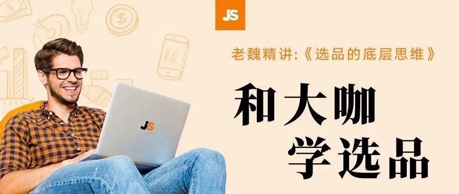 和大咖学选品:如何用十二字底层思维玩转亚马逊选品!