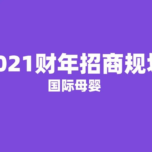 行业动态 | 天猫国际行业招商趋势分享会——母婴、保健、宠物