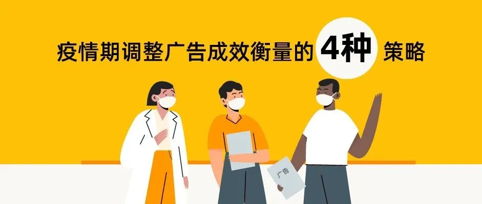 营销干货|疫情期调整广告成效衡量4种有效策略(附竞价指南)