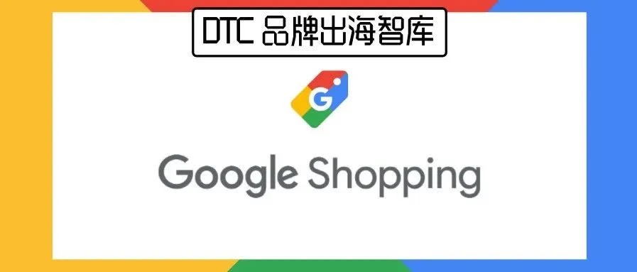 资讯 | Google Shopping 开放免费广告区域!快来抢占免费流量!