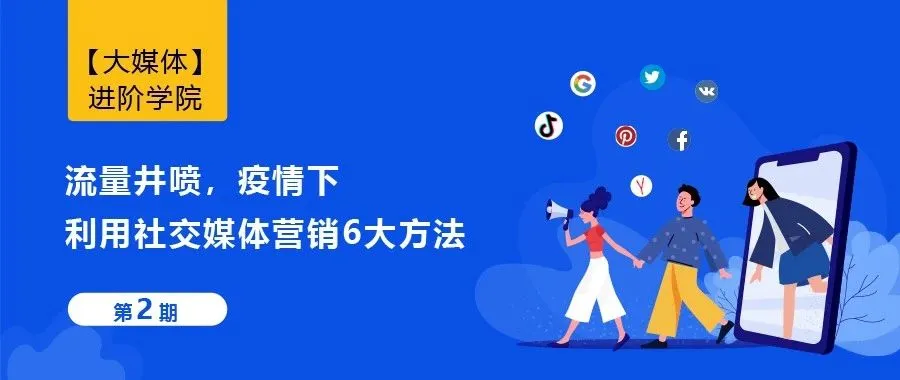 流量井喷,疫情下利用社交媒体营销6大方法