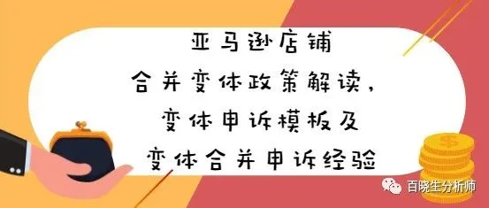 亚马逊店铺合并变体政策解读、变体申诉模板及变体合并申诉经验，让你节省几万块申诉费，20多天5次申诉一战成功