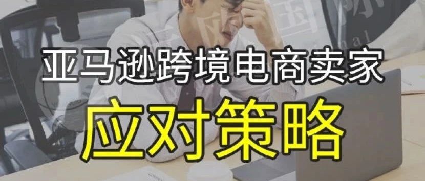 全球疫情笼罩下，亚马逊卖家如何面对“危”与“机”？
