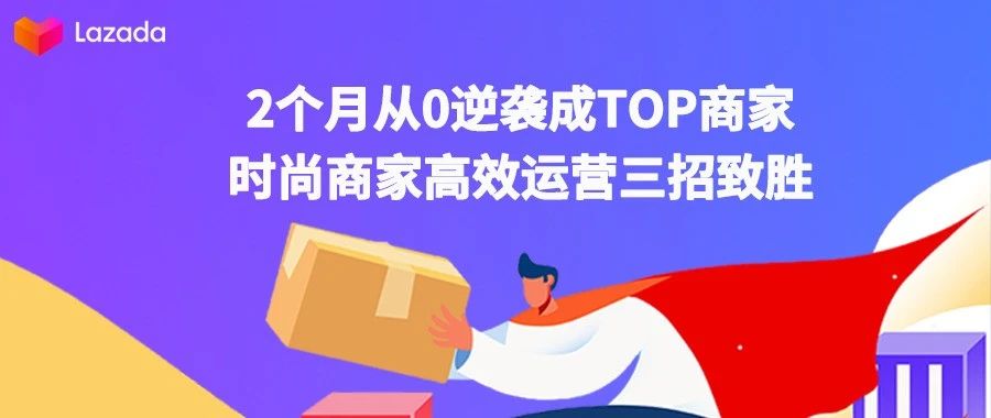 2个月从0逆袭成TOP商家 ，时尚类目商家高效运营三招致胜