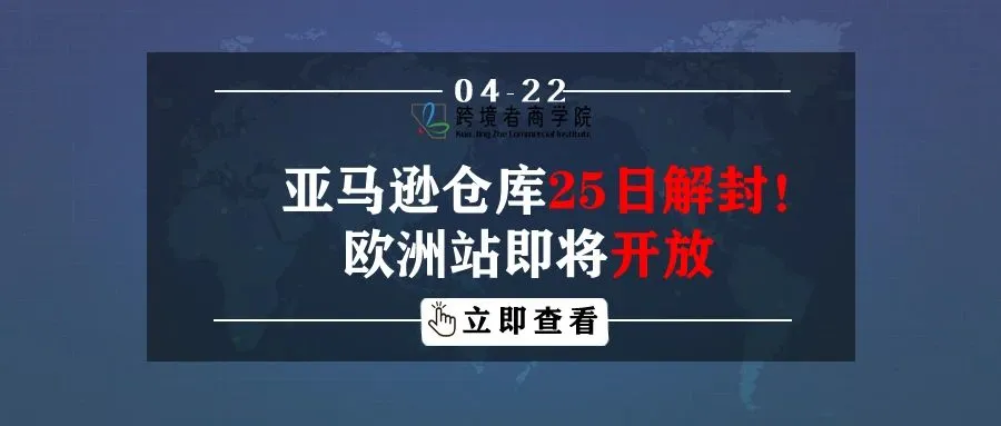 亚马逊仓库25日解封！欧洲站即将开放