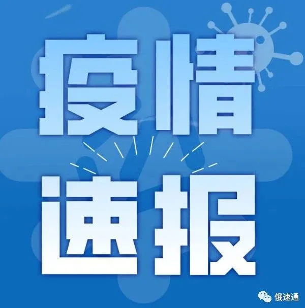 新增4774例`!俄公司组织铁路运输中国医疗物资