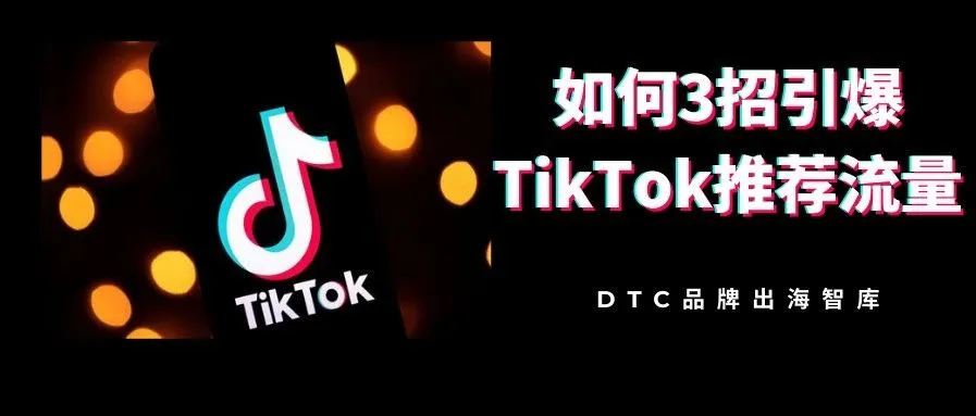 如何3招引爆TikTok推荐流量?