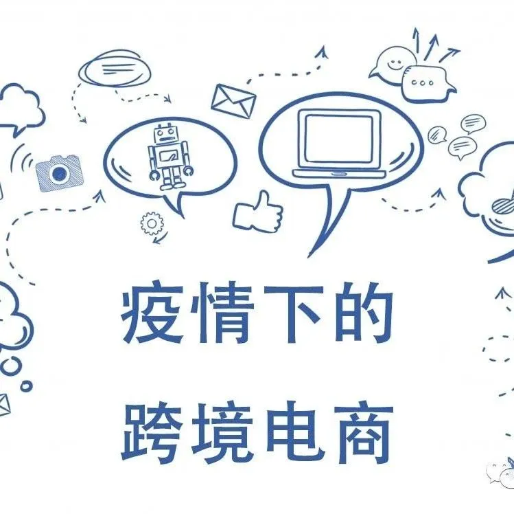 面对疫情，独立站卖家该怎样寻找新商机