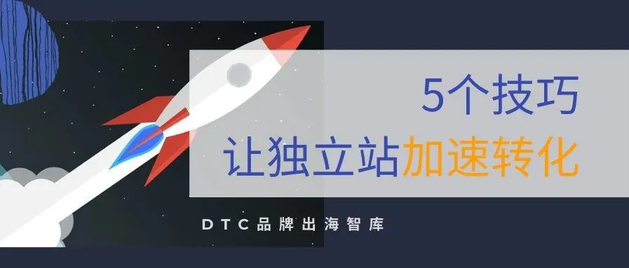 建站只是第一步,5个技巧让你加速转化