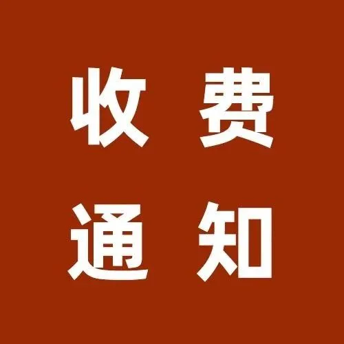Shopee一项收费新通知！