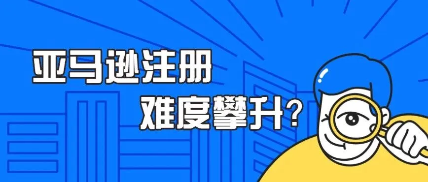 亚马逊内测遇雷，之后注册难度会越来越大