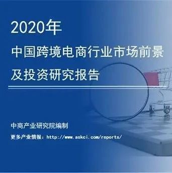 跨境观察 | 中商产业研究院：《2020年中国跨境电商行业市场前景及投资研究报告》发布