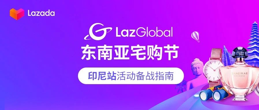 进击“宅经济“！LazGlobal东南亚宅购节【印尼站】备战指南