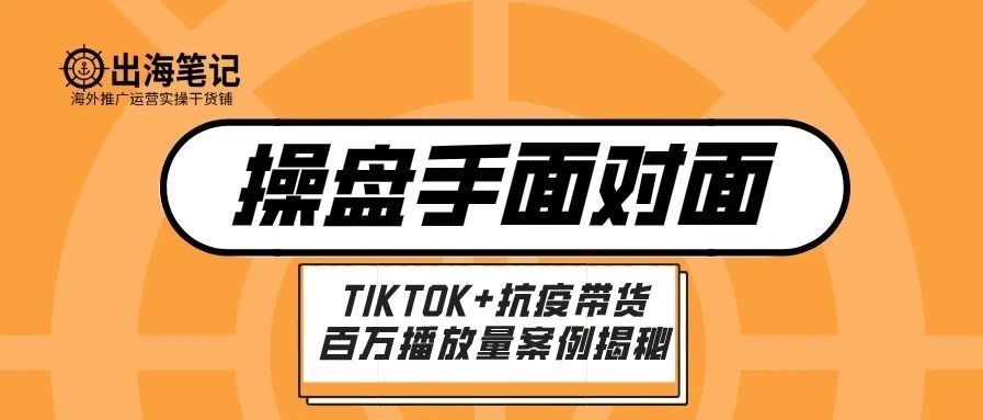 从零开始入手TikTok+抗疫爆单案例揭秘（80页ppt，1.2万字干货总结）