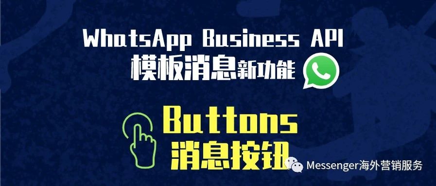 WhatsApp Business API新功能-Buttons消息按钮