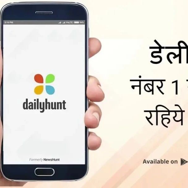 两次获得字节跳动投资：Dailyhunt挖掘印度非英语地区市场潜力丨Morketing Global