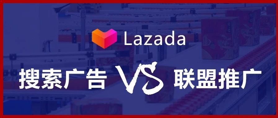Lazada来赞达 | 付费广告新升级，是转化高了还是成本高了？