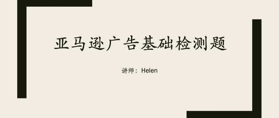 广告基础｜亚马逊广告基础知识测试题参考答案
