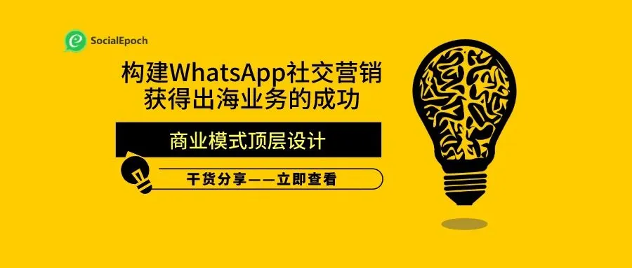 构建WhatsApp社交营销获得出海业务的成功(2) - 商业模式顶层设计