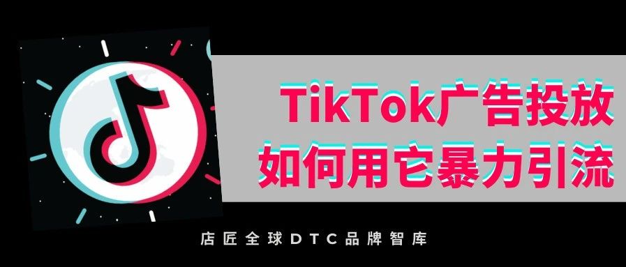 TikTok广告投放来了，如何用它暴力引流？