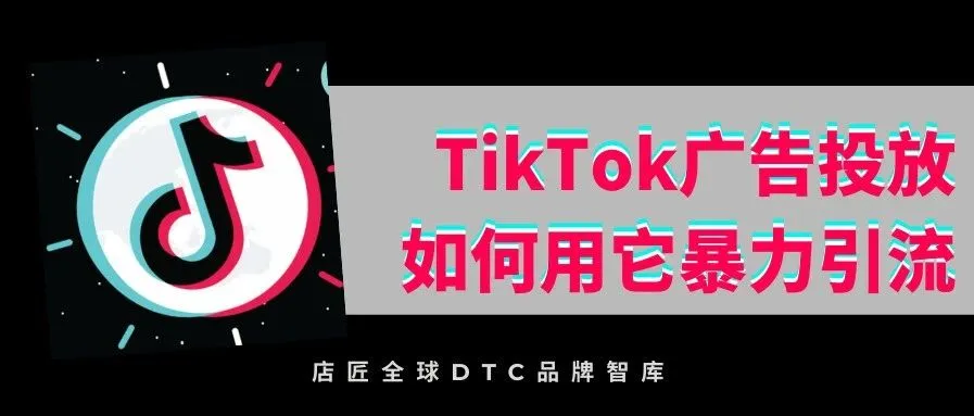 TikTok广告投放来了,如何用它暴力引流?