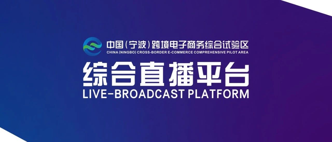 宁波跨境电商综试区综合直播平台正式上线，首播全程“高能”