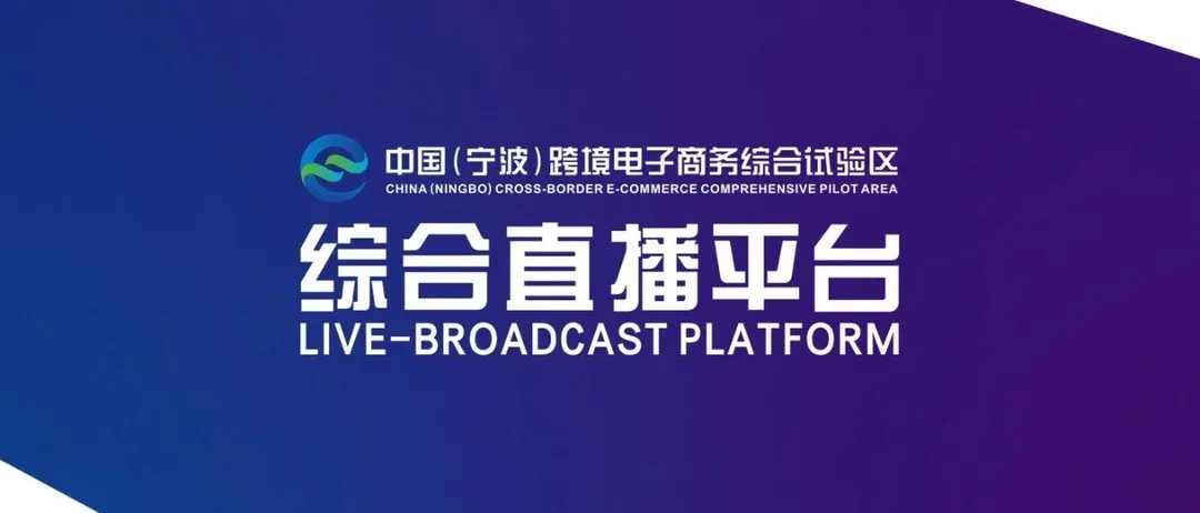 宁波跨境电商综试区综合直播平台正式上线,首播全程“高能”