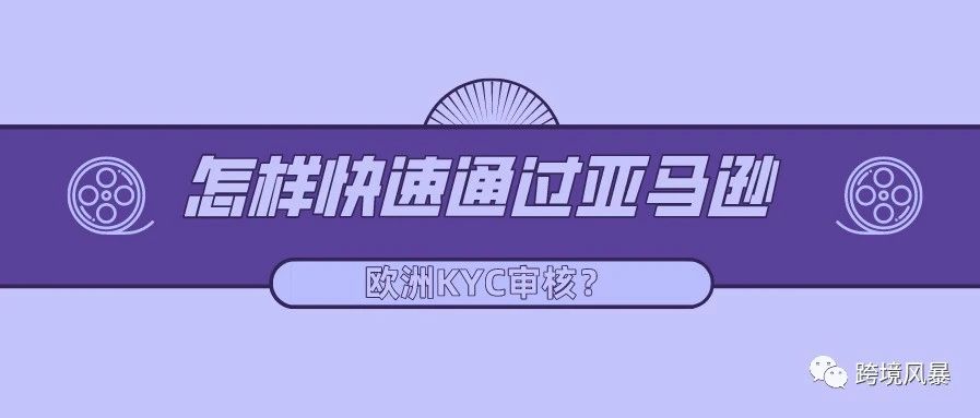 怎样快速通过亚马逊欧洲KYC审核？