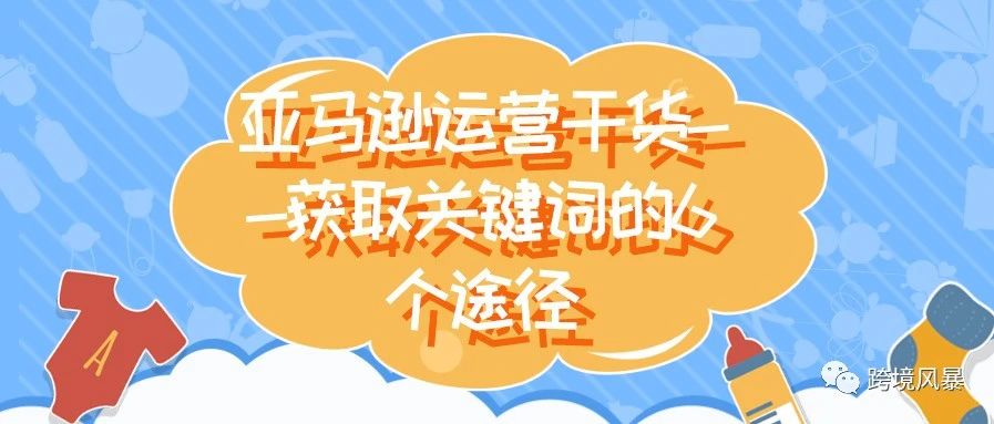 亚马逊运营干货--获取关键词的6个途径