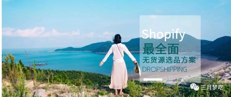 一篇文章带你了解Shopify独立站无货源选品方法