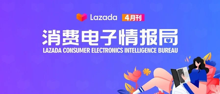 Lazada消费电子情报局|疫情下的“宅商机”及东南亚6国电子选品
