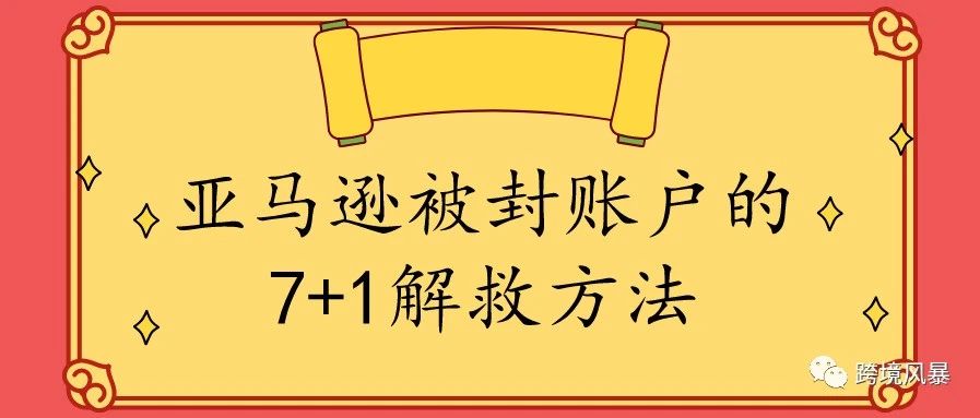 亚马逊被封账户的7+1解救方法