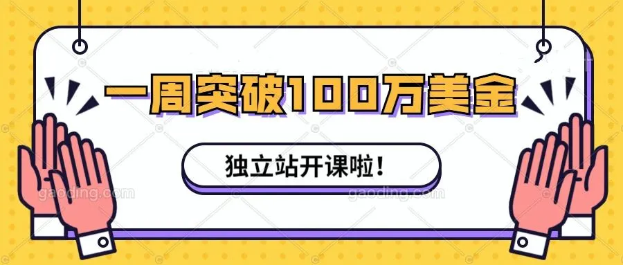 一周突破100万美金后，这位独立站金牌导师开了这门课……
