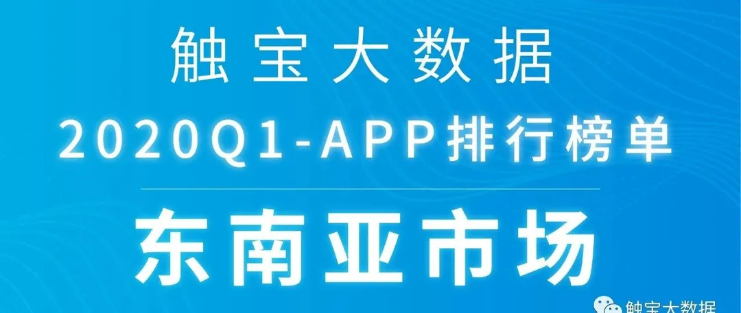 2020Q1东南亚市场APP排行榜：Z世代注重UGC个性化，在线K歌成为室内娱乐潮流