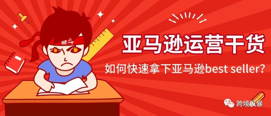 亚马逊运营干货:如何快速拿下亚马逊best seller?