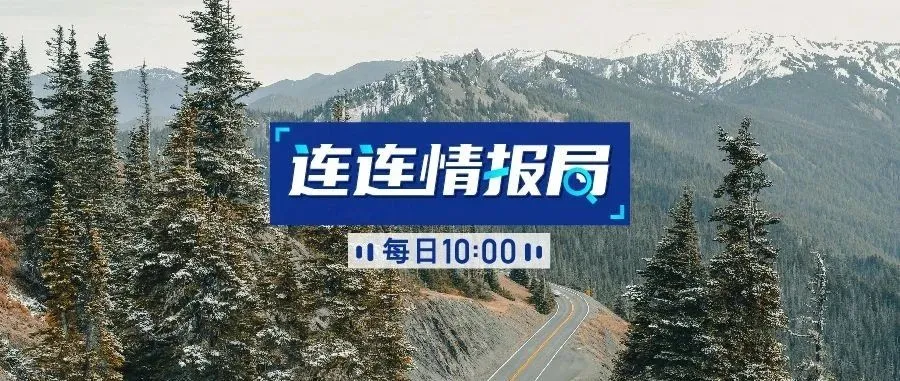 连连情报局 | 亚马逊两月市值增加900亿美元;天泽信息Q1营收162703万元