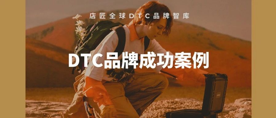 DTC品牌营销成功案例 - ①产品规划设计