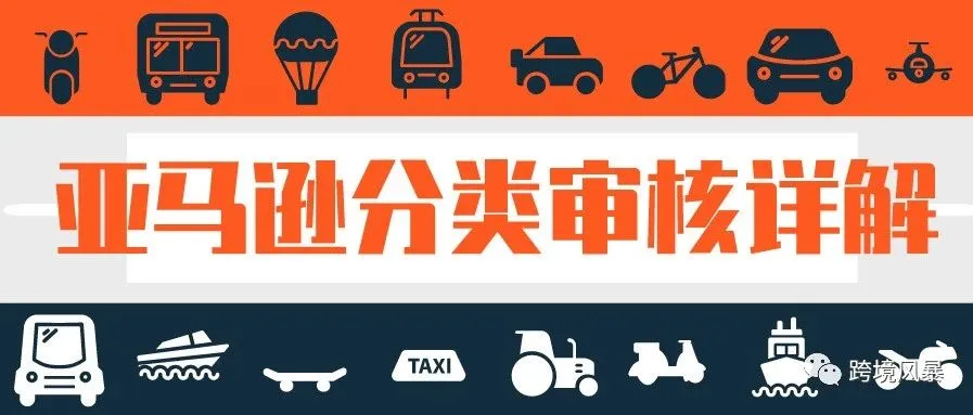 运营干货-亚马逊分类审核详解(卖家必备)