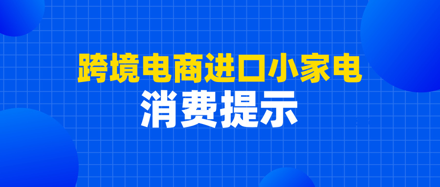 跨境电商进口小家电质量安全监测情况发布