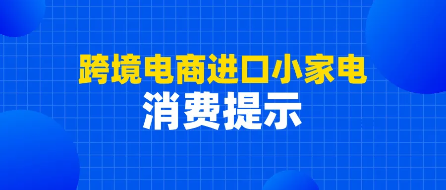 跨境电商进口小家电质量安全监测情况发布