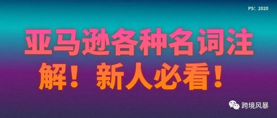 亚马逊各种名词注解!新人必看!