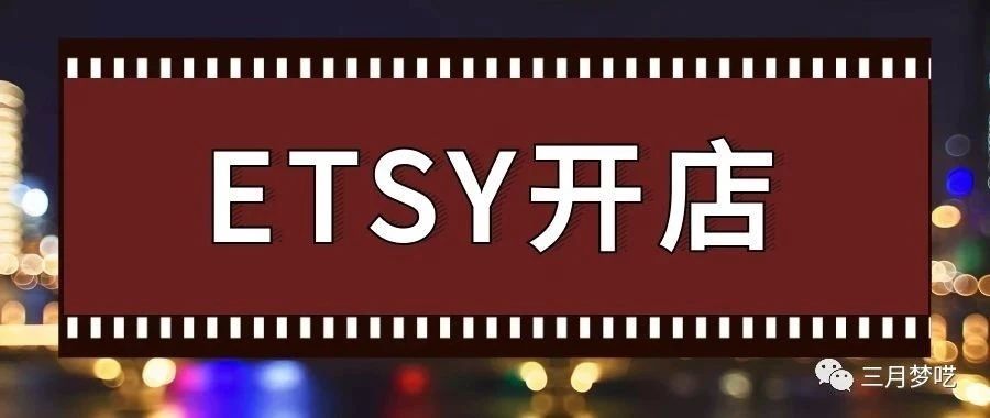 为什么ETSY产品是原创手工，店铺还是被封了？