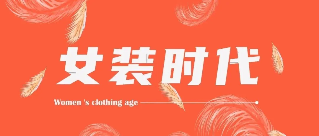女装分享，如何快速准确的抓住消费者？