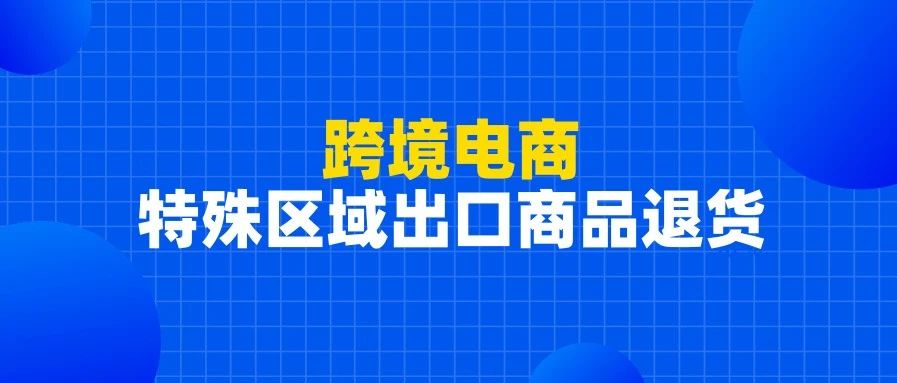 解读 | 漫说：跨境电商特殊区域出口商品退货业务