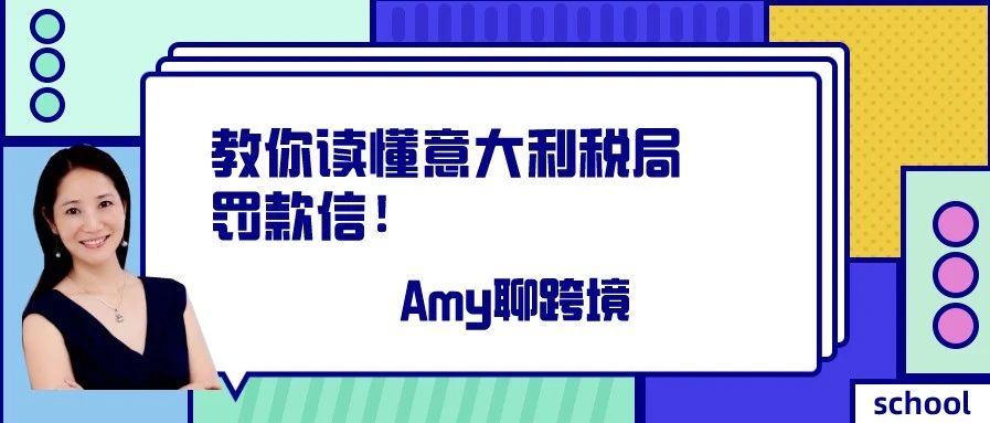 Amy聊跨境：教你读懂意大利税局罚款信