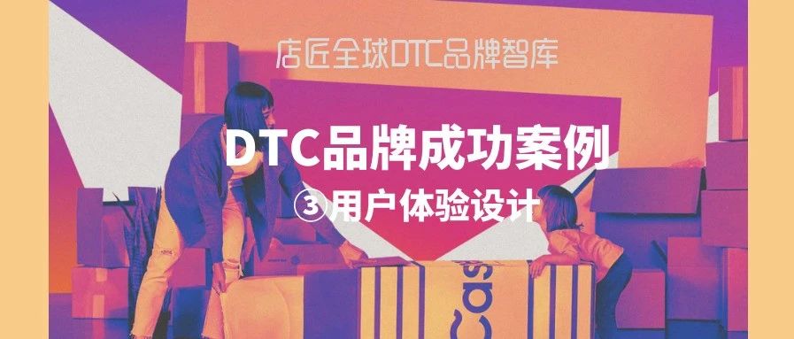 DTC 品牌营销成功案例-③用户体验设计