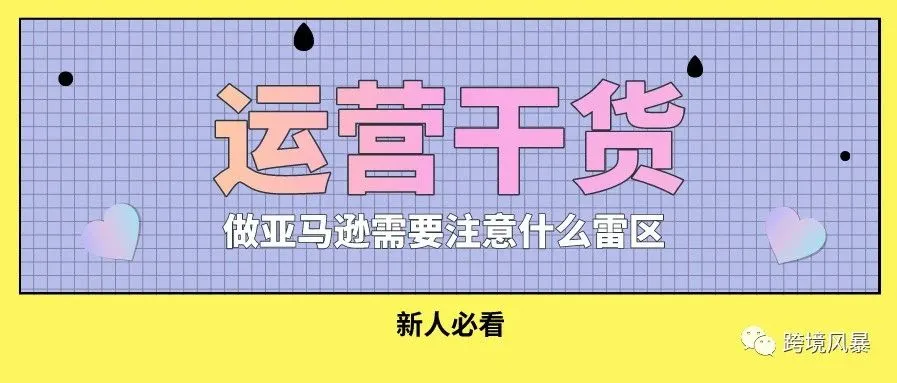 运营干货-做亚马逊需要注意什么雷区?(新人必看)